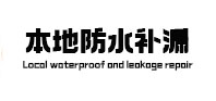 当雄本地防水补漏